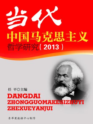 cover image of 当代中国马克思主义哲学研究（2013）